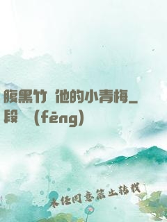 腹黑竹馬他的小青梅