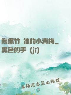 腹黑竹馬他的小青梅