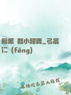 腹黑總裁小甜妻