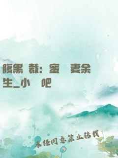 腹黑總裁：蜜戀嬌妻余生