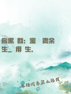 腹黑總裁：蜜戀嬌妻余生