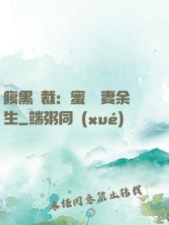 腹黑總裁：蜜戀嬌妻余生