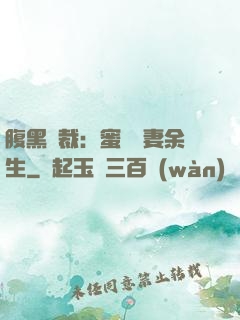 腹黑總裁：蜜戀嬌妻余生
