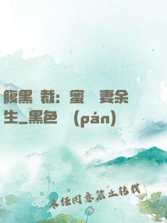 腹黑總裁：蜜戀嬌妻余生