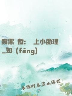 腹黑總裁：賴上小助理