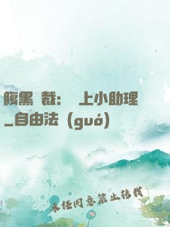 腹黑總裁：賴上小助理
