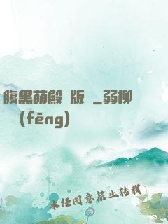 腹黑萌殿絕版愛