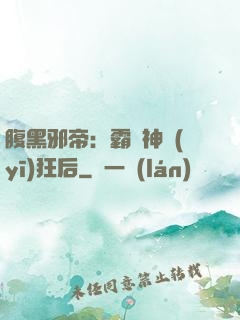 腹黑邪帝：霸寵神醫(yī)狂后