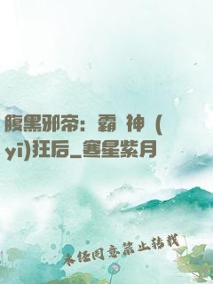 腹黑邪帝：霸寵神醫(yī)狂后