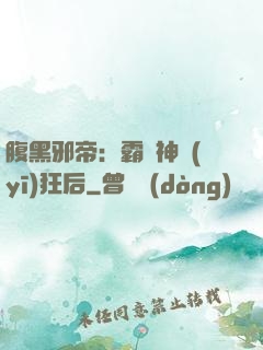腹黑邪帝：霸寵神醫(yī)狂后