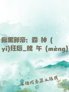 腹黑邪帝：霸寵神醫(yī)狂后