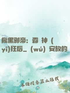 腹黑邪帝：霸寵神醫(yī)狂后