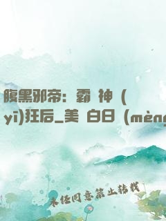 腹黑邪帝：霸寵神醫(yī)狂后