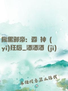 腹黑邪帝：霸寵神醫(yī)狂后