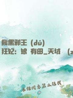 腹黑邪王獨(dú)寵狂妃：娘親有田