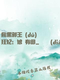 腹黑邪王獨(dú)寵狂妃：娘親有田