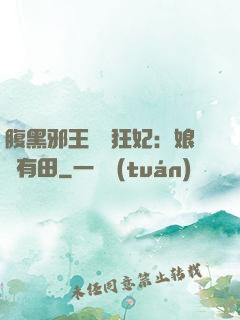 腹黑邪王獨寵狂妃：娘親有田