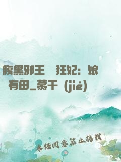腹黑邪王獨寵狂妃：娘親有田