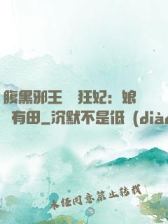 腹黑邪王獨寵狂妃：娘親有田