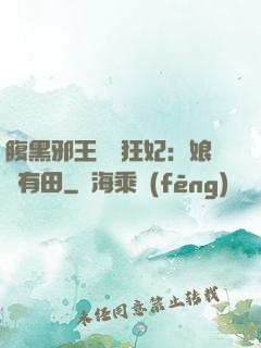 腹黑邪王獨寵狂妃：娘親有田