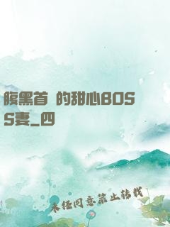 腹黑首領的甜心BOSS妻