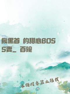腹黑首領的甜心BOSS妻