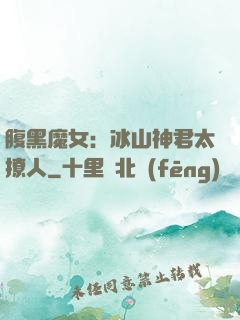 腹黑魔女：冰山神君太撩人