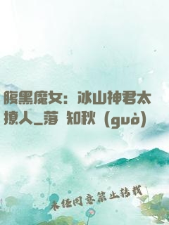 腹黑魔女：冰山神君太撩人