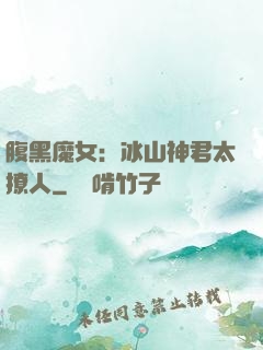 腹黑魔女：冰山神君太撩人