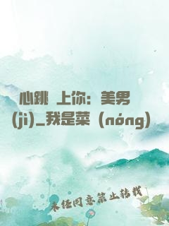 臉紅心跳愛上你：美男計(jì)