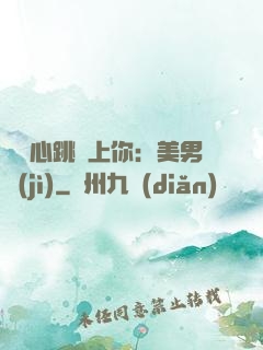 臉紅心跳愛上你：美男計(jì)