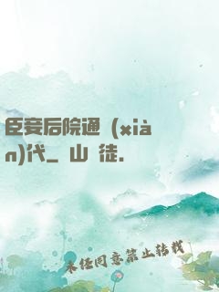臣妾后院通現(xiàn)代