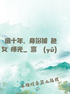 臥底十年，身份被絕色女兒曝光