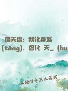 臥底天魔：我化身系統(tǒng)，感化諸天