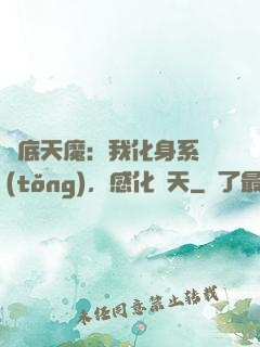 臥底天魔：我化身系統(tǒng)，感化諸天