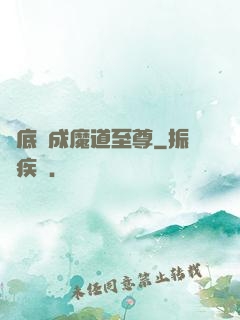 臥底臥成魔道至尊