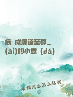 臥底臥成魔道至尊