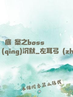 臥底謎案之boss請(qǐng)沉默