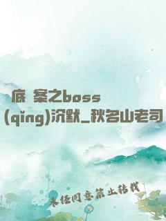 臥底謎案之boss請(qǐng)沉默