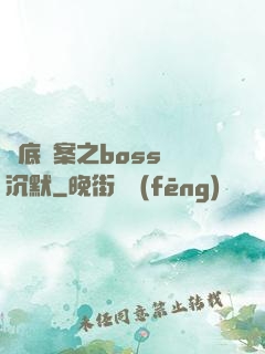臥底謎案之boss請沉默