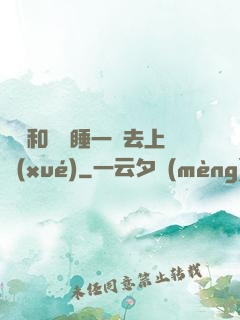臥鋪和媽媽睡一鋪去上學(xué)