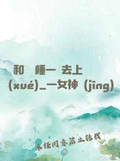 臥鋪和媽媽睡一鋪去上學(xué)