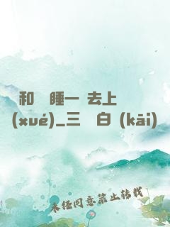臥鋪和媽媽睡一鋪去上學(xué)