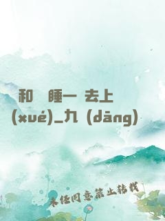 臥鋪和媽媽睡一鋪去上學(xué)