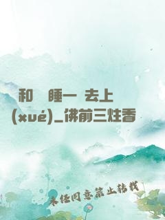 臥鋪和媽媽睡一鋪去上學(xué)
