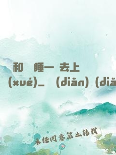 臥鋪和媽媽睡一鋪去上學(xué)