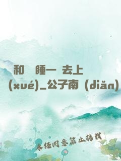 臥鋪和媽媽睡一鋪去上學(xué)