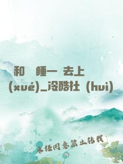 臥鋪和媽媽睡一鋪去上學(xué)