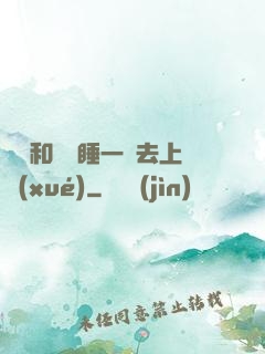 臥鋪和媽媽睡一鋪去上學(xué)