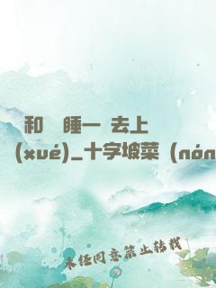 臥鋪和媽媽睡一鋪去上學(xué)